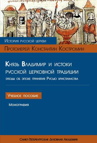 Протоиерей Константин Костромин. Князь Владимир и истоки русской церковной традиции. Этюды об эпохе принятия Русью христианства