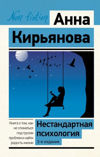 . Нестандартная психология. Книга о том, как не сломаться под грузом проблем и найти радость жизни