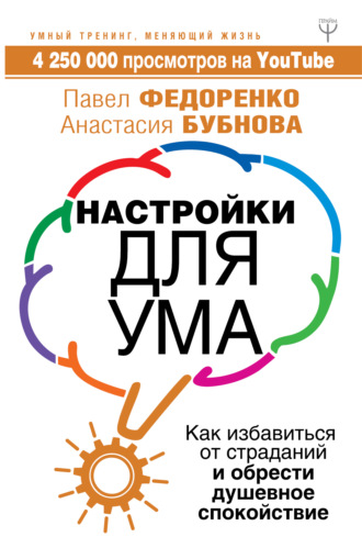 . Настройки для ума. Как избавиться от страданий и обрести душевное спокойствие