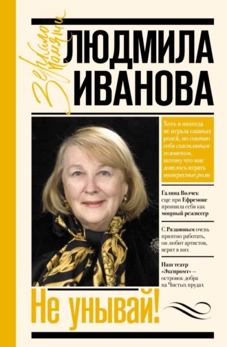 . Не унывай!