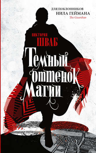 Виктория Шваб. Темный оттенок магии