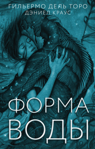Дэниел Краус. Форма воды