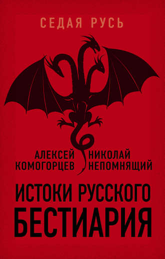 . Истоки русского бестиария