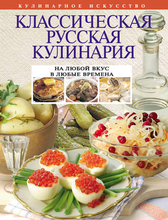 . Классическая русская кулинария