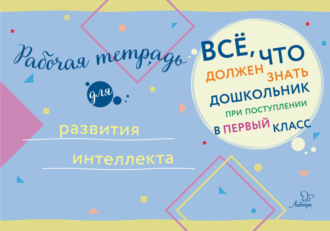 Коллектив авторов. Рабочая тетрадь для развития интеллекта