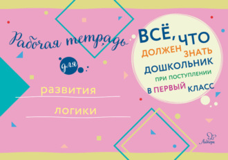 Коллектив авторов. Рабочая тетрадь для развития логики