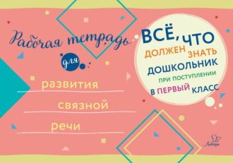 Коллектив авторов. Рабочая тетрадь для развития связной речи