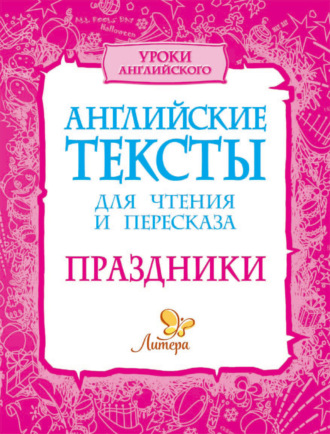. Английские тексты для чтения и пересказа. Праздники