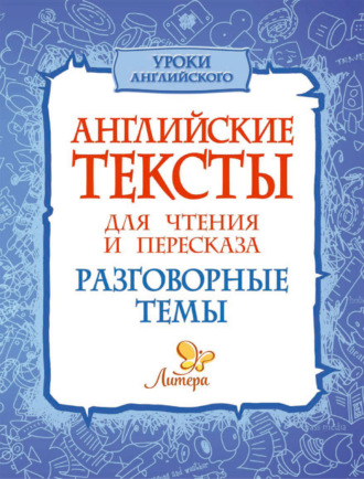 . Английские тексты для чтения и пересказа. Разговорные темы