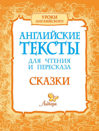 . Английские тексты для чтения и пересказа. Сказки