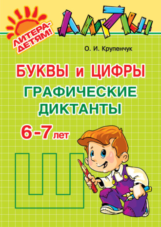 . Буквы и цифры. Графические диктанты. 6-7 лет