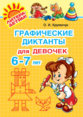 . Графические диктанты для девочек 6-7 лет