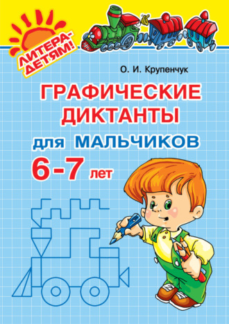 . Графические диктанты для мальчиков 6-7 лет