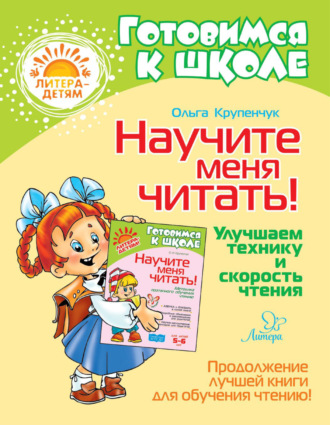 . Научите меня читать! Улучшаем технику и скорость чтения