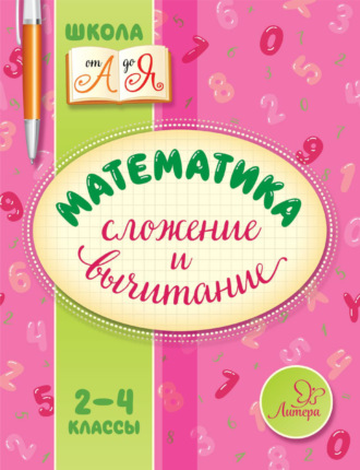 . Математика. Сложение и вычитание. 2-4 классы