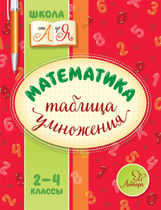 . Математика. Таблица умножения. 2-4 классы