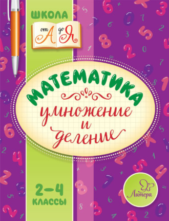. Математика. Умножение и деление. 2-4 классы