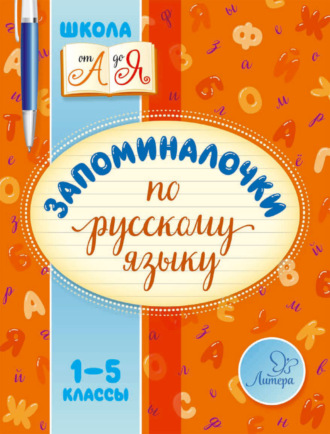 . Запоминалочки по русскому языку. 1-5 классы