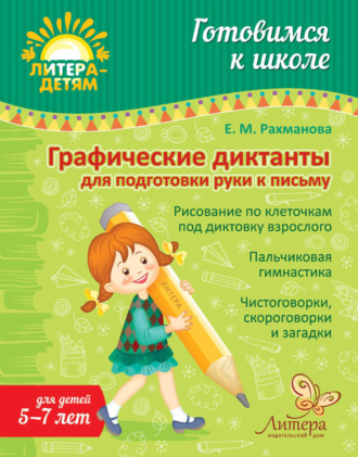 . Графические диктанты для подготовки руки к письму