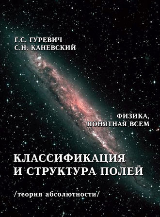 Г. С. Гуревич. Классификация и структура полей (теория абсолютности)