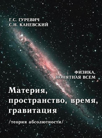 Г. С. Гуревич. Материя, пространство, время, гравитация (теория абсолютности)