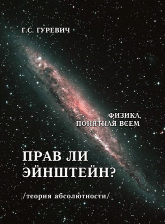 Г. С. Гуревич. Прав ли Эйнштейн? (теория абсолютности).