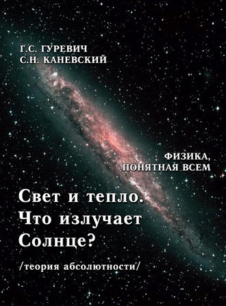 Г. С. Гуревич. Свет и тепло. Что излучает Солнце? (теория абсолютности).