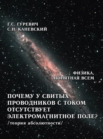 Г. С. Гуревич. Почему у свитых проводников с током отсутствует электромагнитное поле? (теория абсолютности)