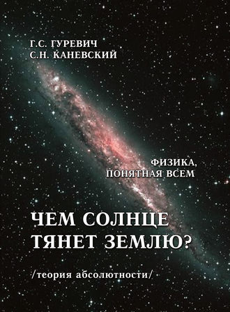 Г. С. Гуревич. Чем солнце тянет землю? (теория абсолютности)