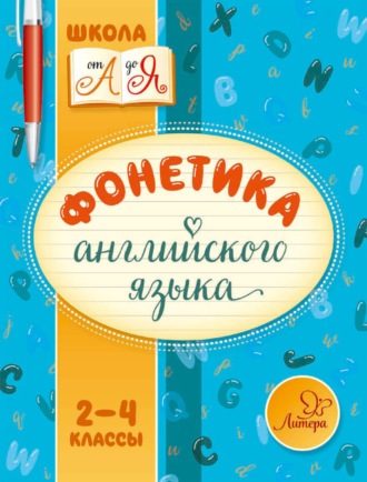 М. С. Селиванова. Фонетика английского языка. 2-4 классы