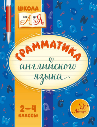 М. С. Селиванова. Грамматика английского языка. 2-4 классы
