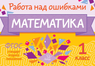 . Математика. 1 класс. Работа над ошибками
