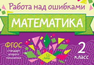 . Математика. 2 класс. Работа над ошибками