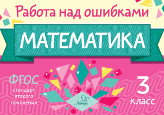 М. С. Селиванова. Математика. 3 класс. Работа над ошибками