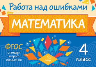 М. С. Селиванова. Математика. 4 класс. Работа над ошибками