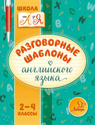 . Разговорные шаблоны английского языка. 2-4 классы