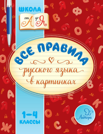 М. С. Селиванова. Все правила русского языка в картинках. 1-4 классы