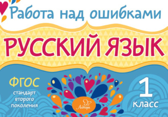 . Русский язык. 1 класс. Работа над ошибками