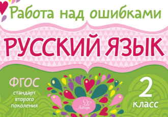 . Русский язык. 2 класс. Работа над ошибками