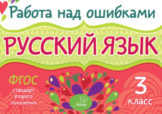 . Русский язык. 3 класс. Работа над ошибками