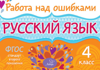 . Русский язык. 4 класс. Работа над ошибками