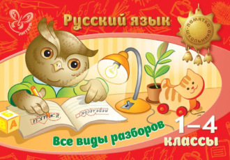 . Русский язык. Все виды разборов. 1-4 классы
