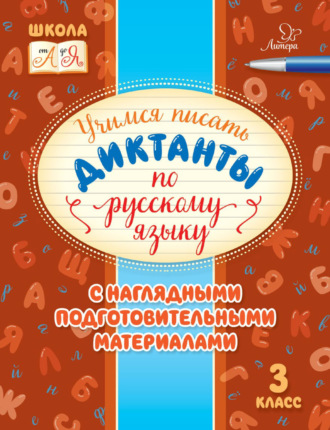. Учимся писать диктанты по русскому языку. С наглядными подготовительными материалами. 3 класс