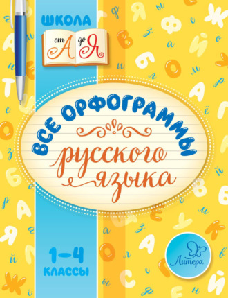. Все орфограммы русского языка. 1-4 классы