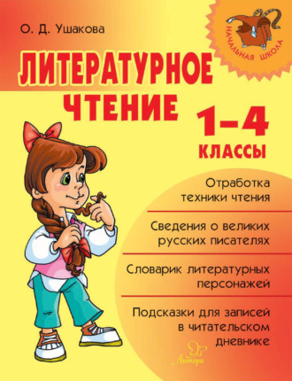 . Литературное чтение. 1-4 классы