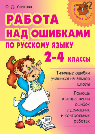 О. Д. Ушакова. Работа над ошибками по русскому языку. 2-4 классы