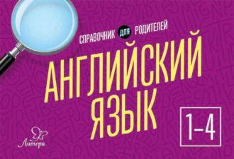 . Английский язык. 1-4 классы. Справочник для родителей