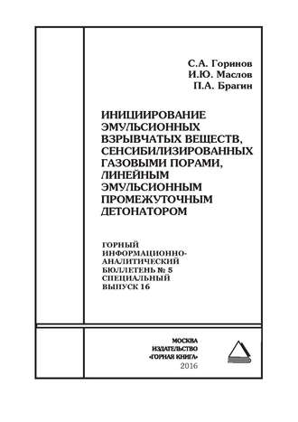 . Инициирование эмульсионных взрывчатых веществ, сенсибилизированных газовыми порами, линейным эмульсионным промежуточным детонатором