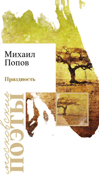 . Праздность
