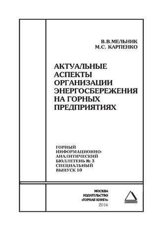 М. С. Карпенко. Актуальные аспекты организации энергосбережения на горных предприятиях